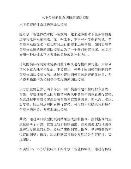 水下多智能体系统快速编队控制