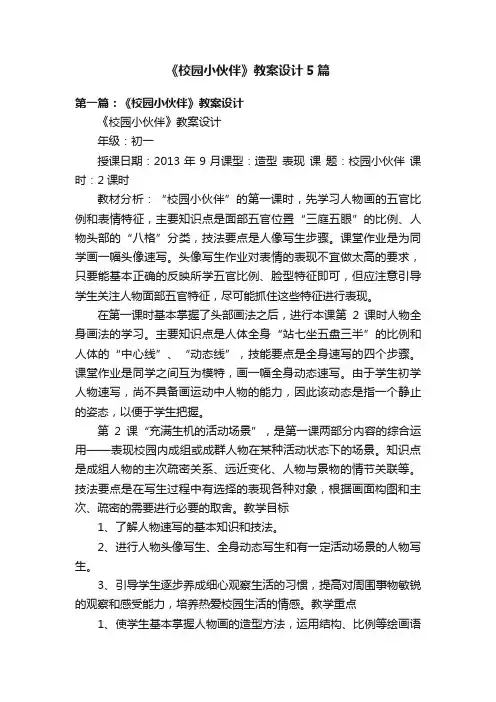 《校园小伙伴》教案设计5篇
