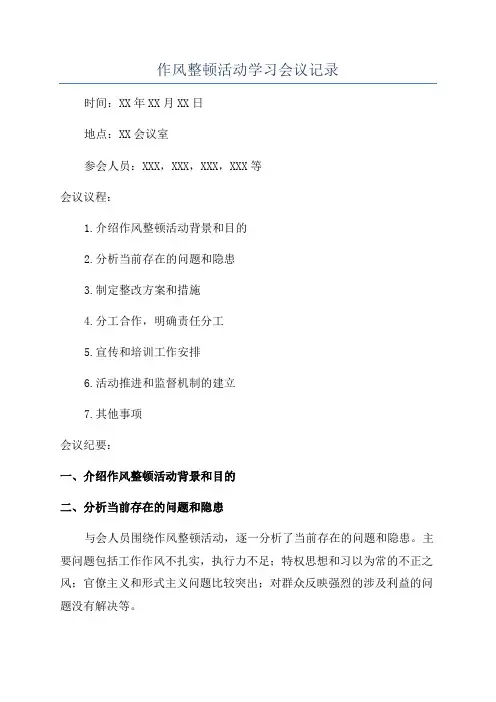 作风整顿活动学习会议记录