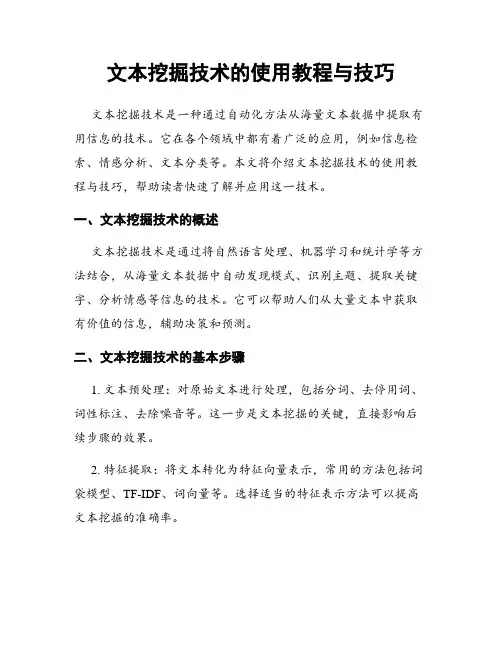 文本挖掘技术的使用教程与技巧