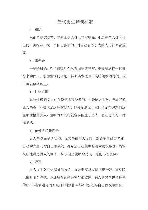 当代男生择偶标准