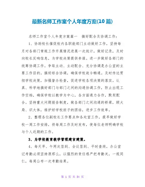 名师工作室个人年度计划(10篇)
