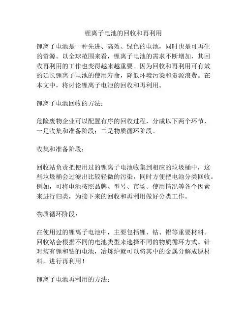 锂离子电池的回收和再利用