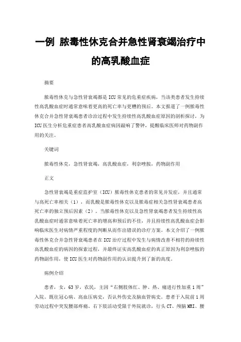 一例脓毒性休克合并急性肾衰竭治疗中的高乳酸血症