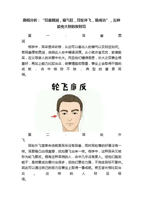 面相分析：“耳垂圆润，福气旺，耳轮外飞，易成功”，五种能兜大财的发财耳