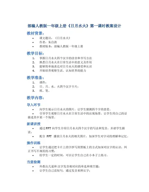 部编人教版一年级上册《日月水火》第一课时教案设计