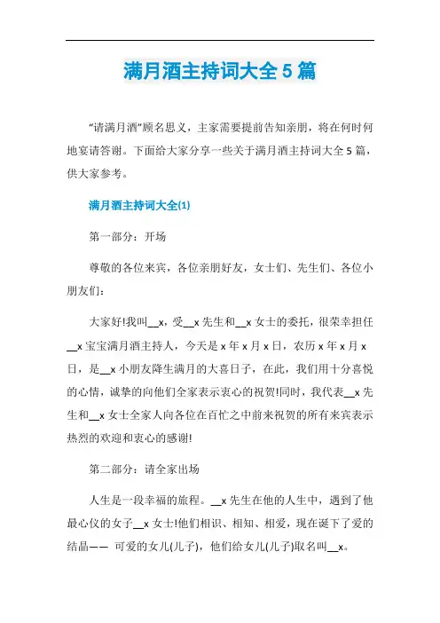满月酒主持词大全5篇
