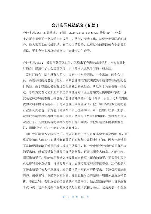 会计实习总结范文(5篇)