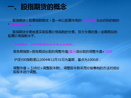 银行股指期货知识讲座