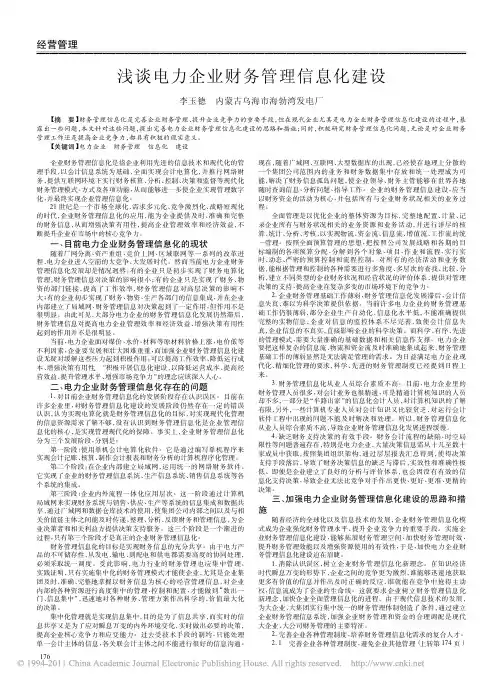 浅谈电力企业财务管理信息化建设