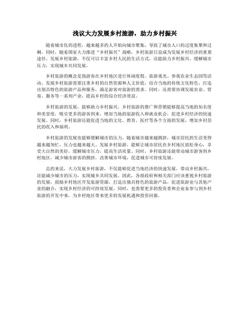 浅议大力发展乡村旅游,助力乡村振兴