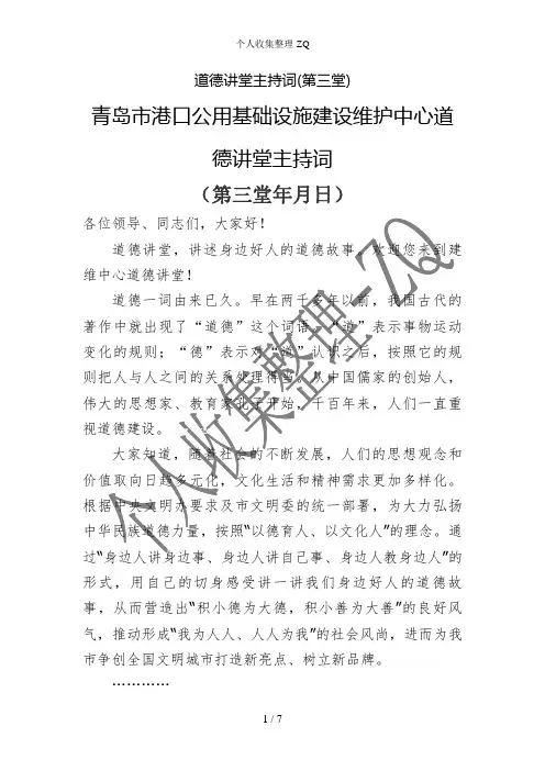 道德讲堂主持词(第三堂)