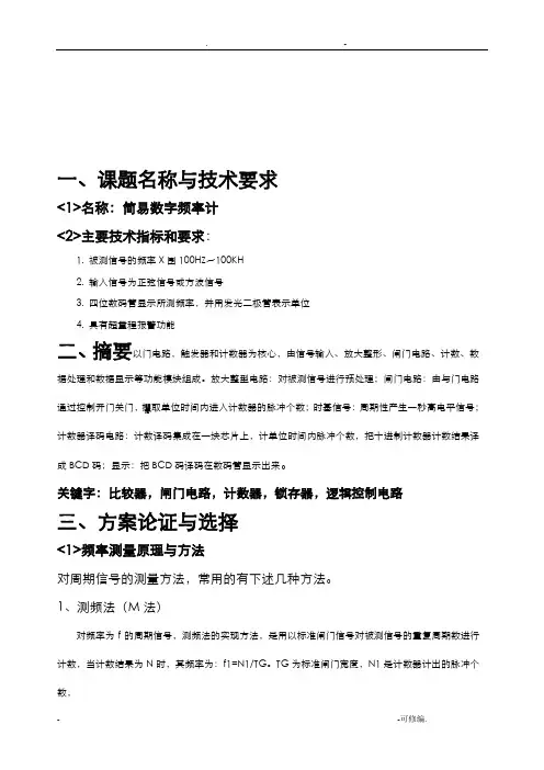 简易数字频率计课程设计报告