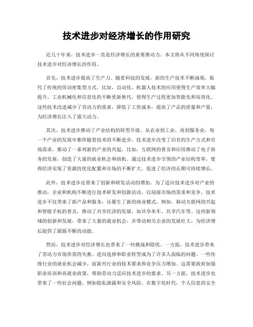 技术进步对经济增长的作用研究