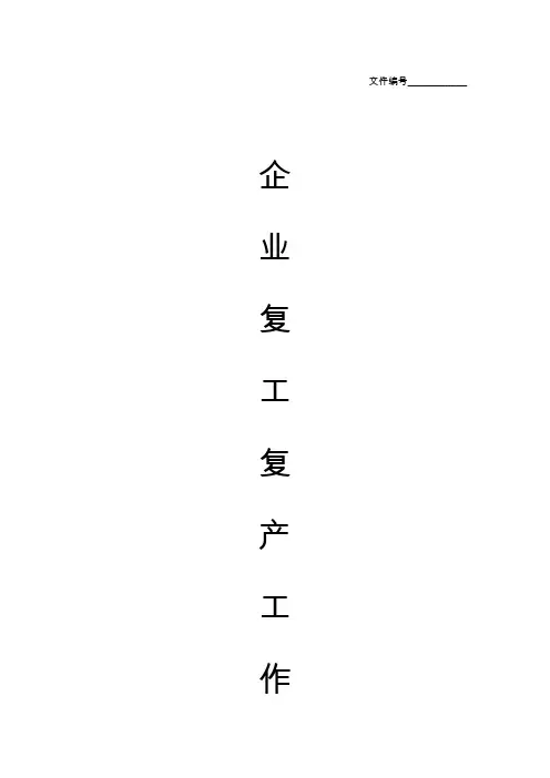 2020企业复工复产工作方案