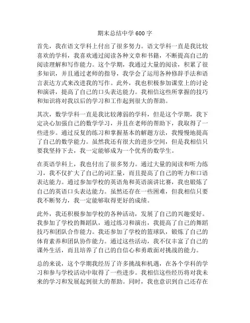 期末总结中学600字