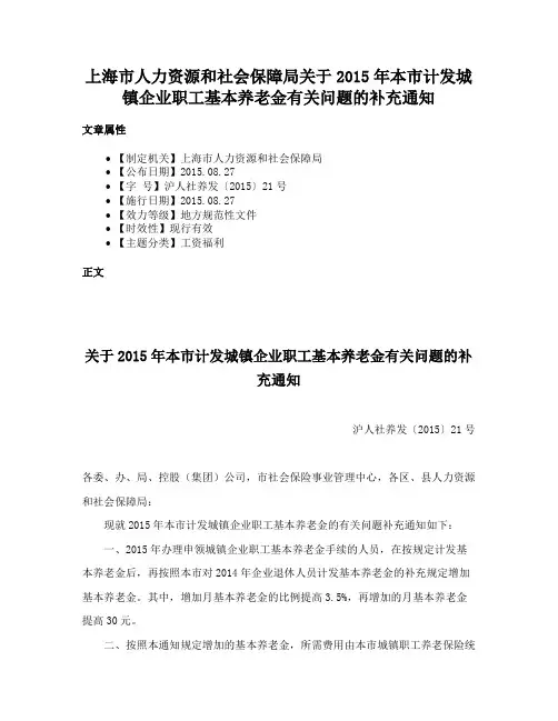 上海市人力资源和社会保障局关于2015年本市计发城镇企业职工基本养老金有关问题的补充通知