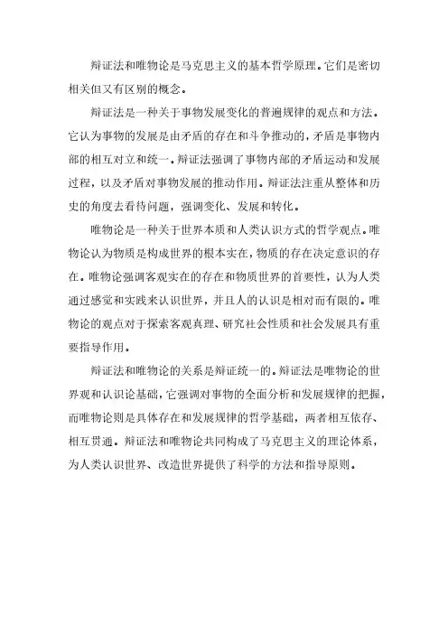 辩证法和唯物论