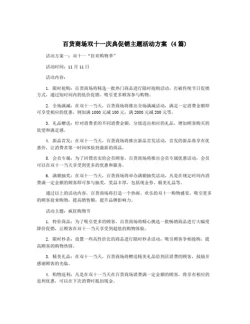 百货商场双十一庆典促销主题活动方案 (4篇)