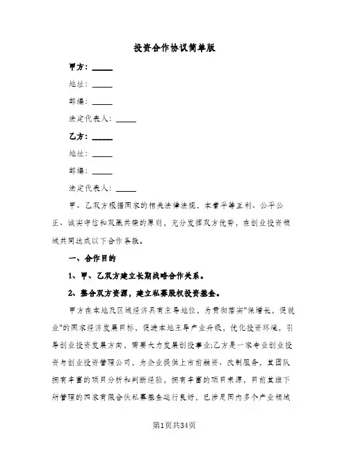 投资合作协议简单版(七篇)