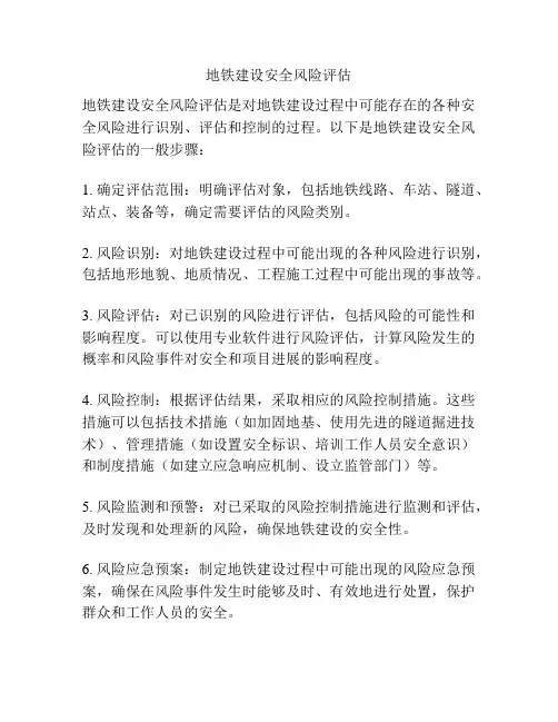地铁建设安全风险评估