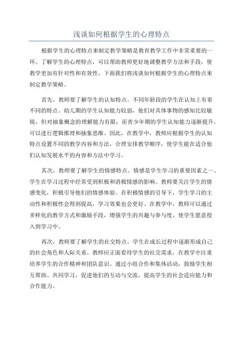 浅谈如何根据学生的心理特点