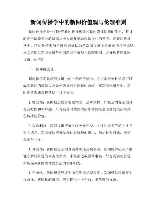 新闻传播学中的新闻价值观与伦理准则