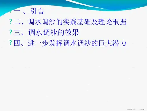 黄河调水调沙简论