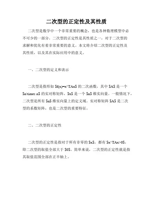 二次型的正定性及其性质
