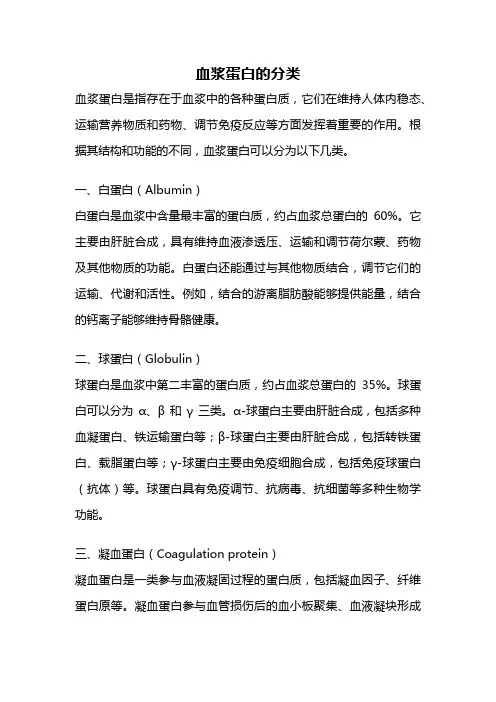血浆蛋白的分类