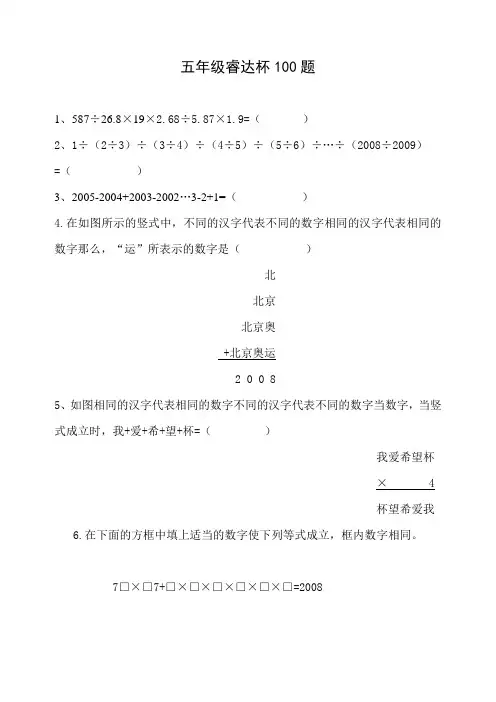 五年级睿达杯100题电子版(含答案)