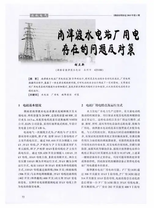 南津渡水电站厂用电存在的问题及对策
