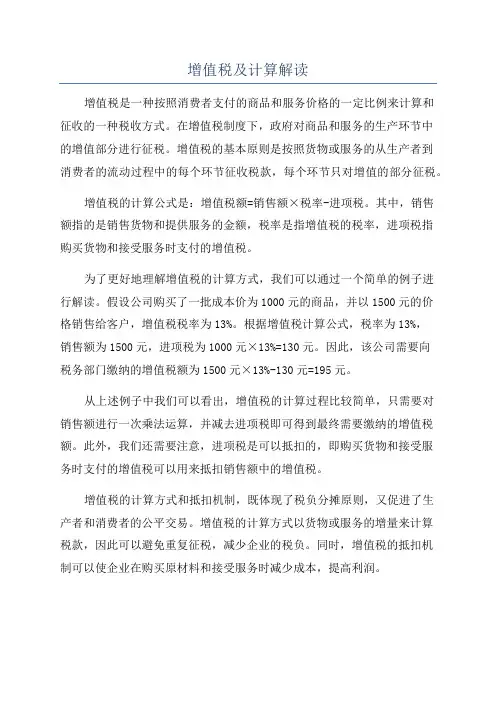 增值税及计算解读