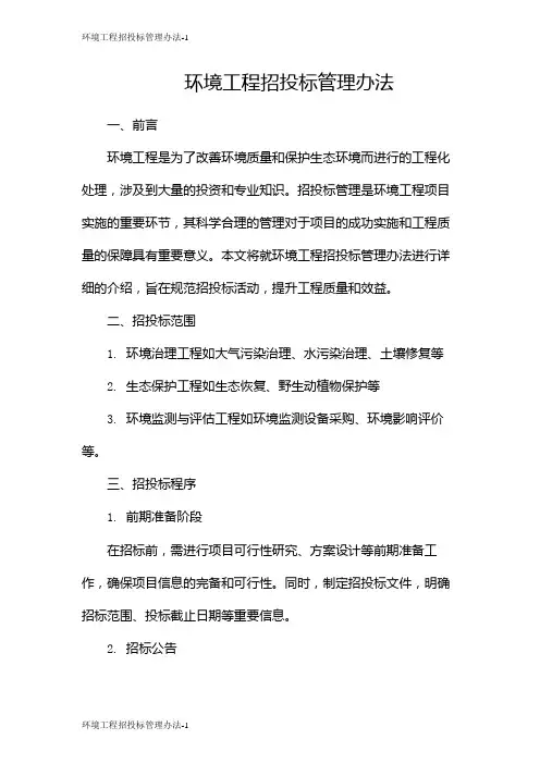 环境工程招投标管理办法