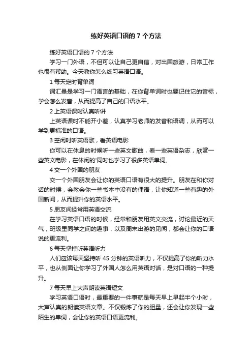练好英语口语的7个方法