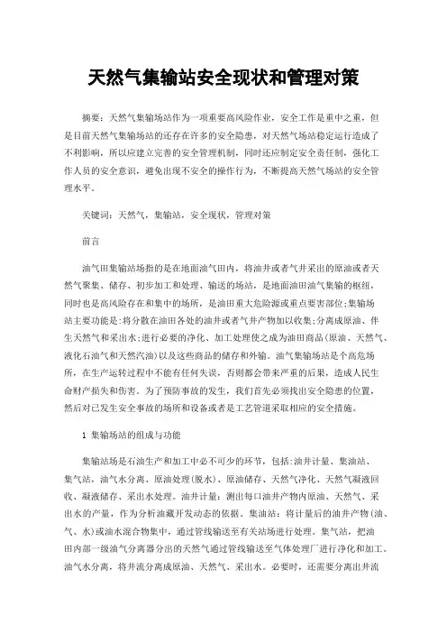 天然气集输站安全现状和管理对策