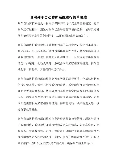 请对列车自动防护系统进行简单总结