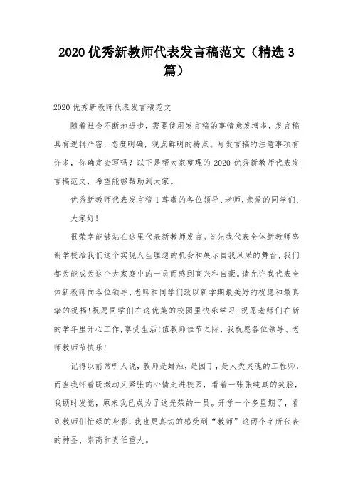 2020优秀新教师代表发言稿范文(精选3篇)