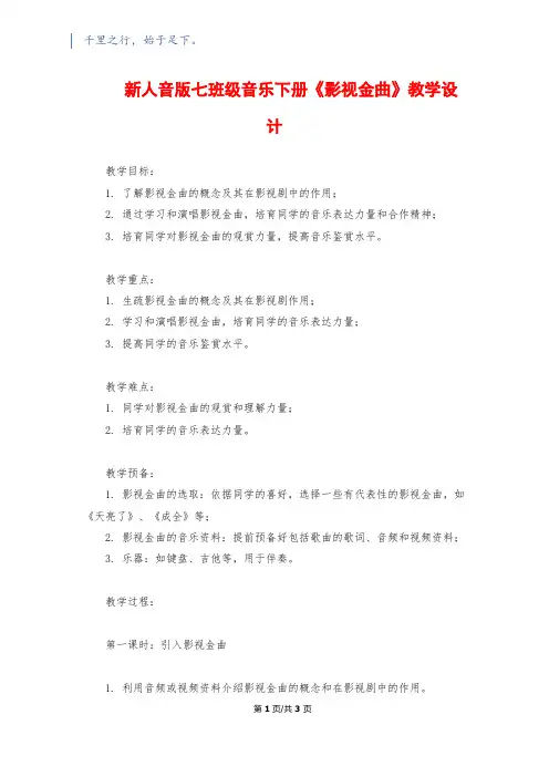 新人音版七年级音乐下册《影视金曲》教学设计