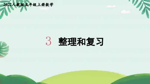 2022人教版五年级上册数学小数除法整理和复习 
