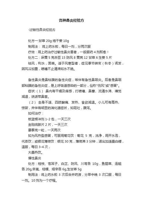 各种鼻炎经验方