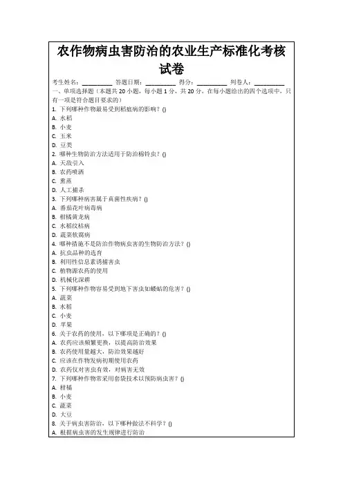 农作物病虫害防治的农业生产标准化考核试卷