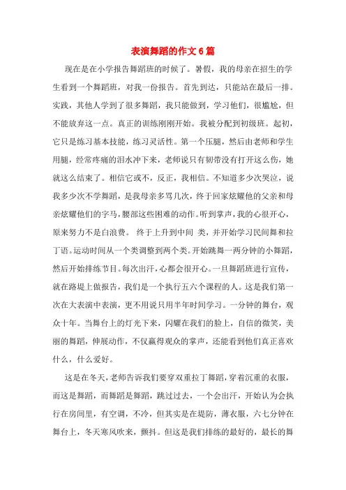 表演舞蹈的作文6篇