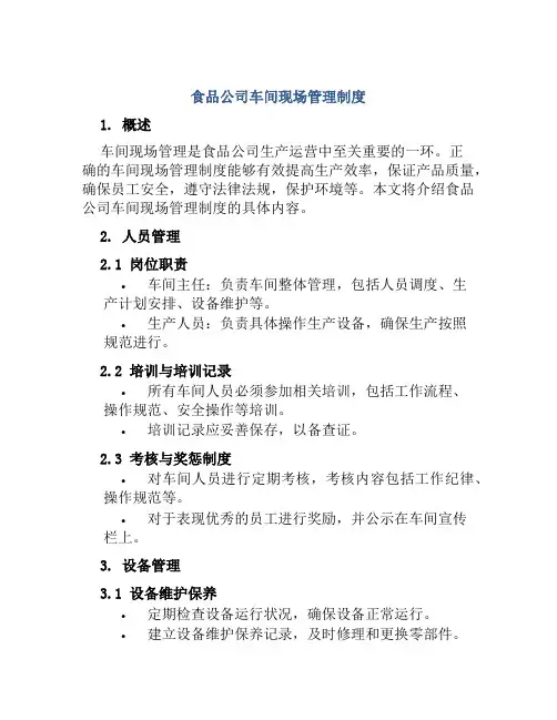 食品公司车间现场管理制度