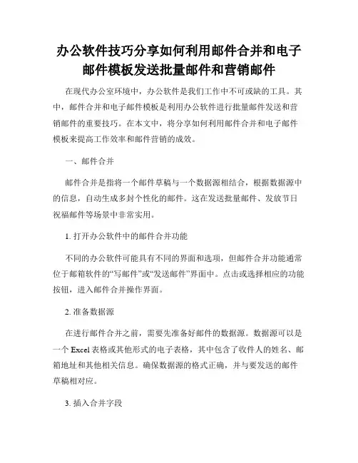 办公软件技巧分享如何利用邮件合并和电子邮件模板发送批量邮件和营销邮件