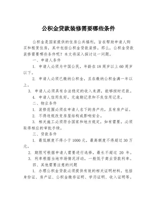公积金贷款装修需要哪些条件