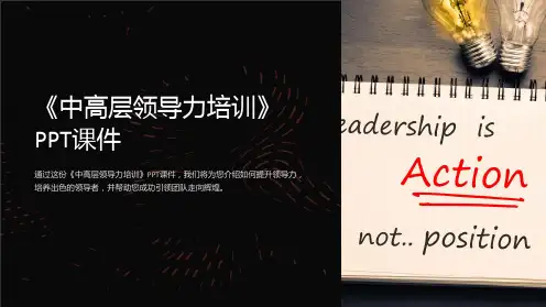 《中高层领导力培训》课件