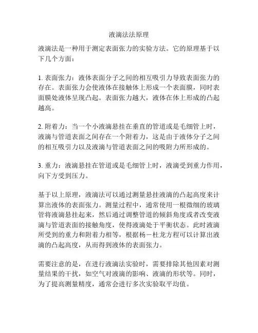 液滴法法原理