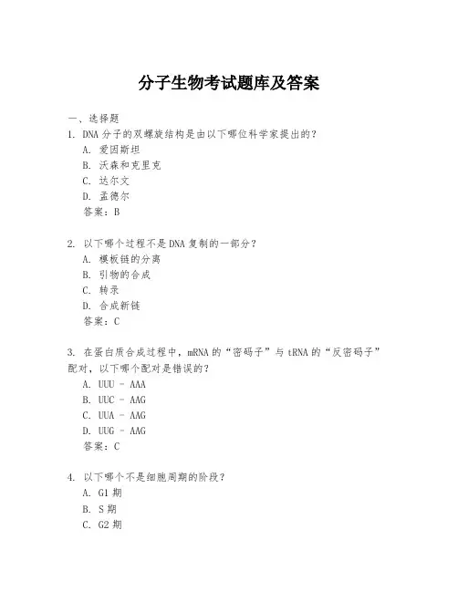 分子生物考试题库及答案