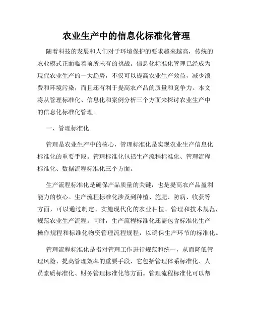 农业生产中的信息化标准化管理